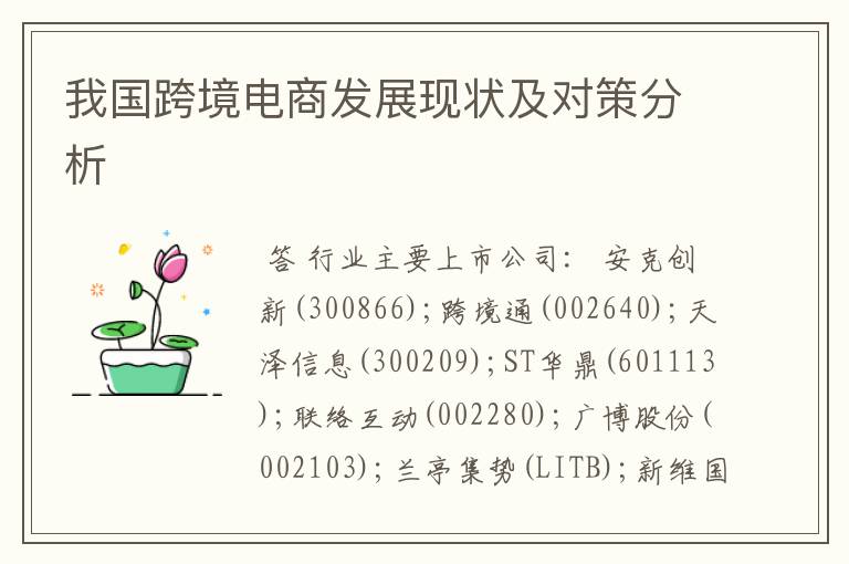 我国跨境电商发展现状及对策分析