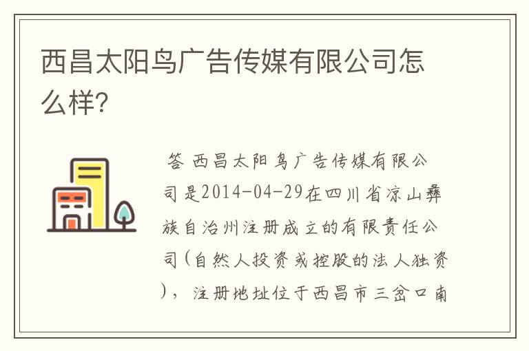 西昌太阳鸟广告传媒有限公司怎么样？