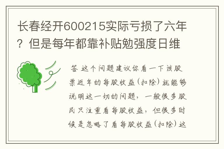 长春经开600215实际亏损了六年？但是每年都靠补贴勉强度日维持微利？