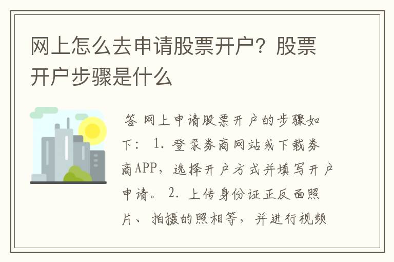 网上怎么去申请股票开户？股票开户步骤是什么