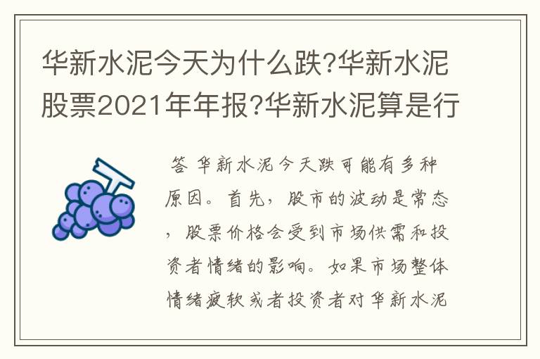 华新水泥今天为什么跌?华新水泥股票2021年年报?华新水泥算是行业龙头吗.