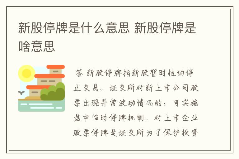 新股停牌是什么意思 新股停牌是啥意思