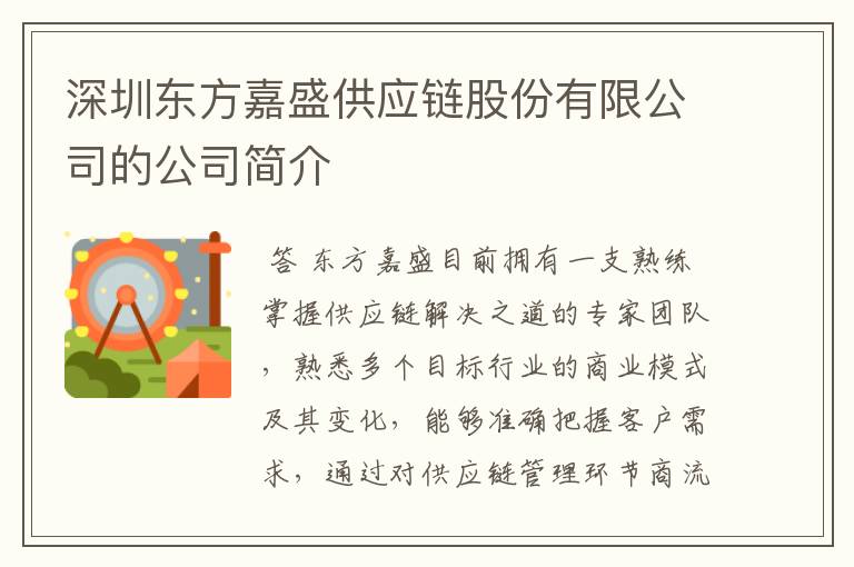 深圳东方嘉盛供应链股份有限公司的公司简介