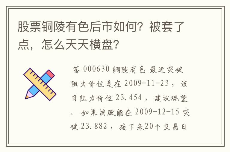 股票铜陵有色后市如何？被套了点，怎么天天横盘？