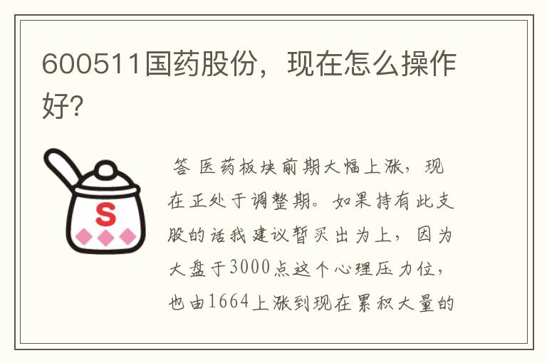 600511国药股份，现在怎么操作好？