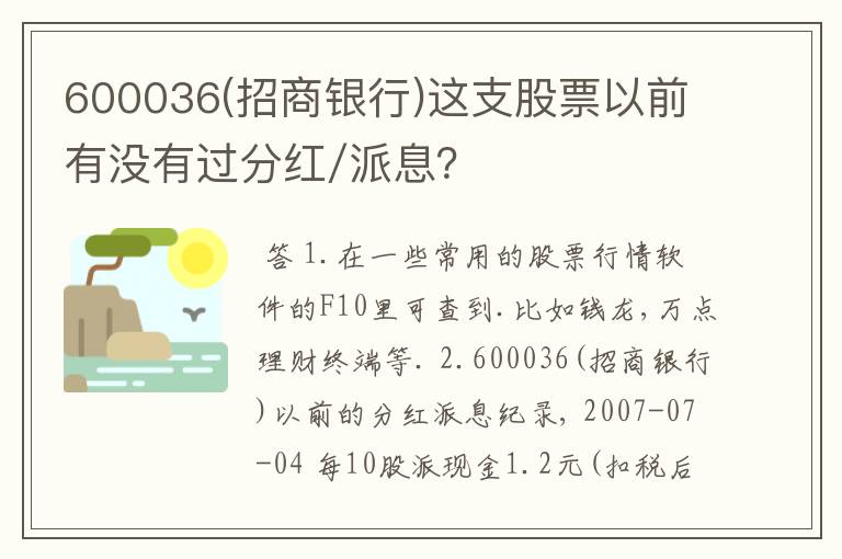 600036(招商银行)这支股票以前有没有过分红/派息？