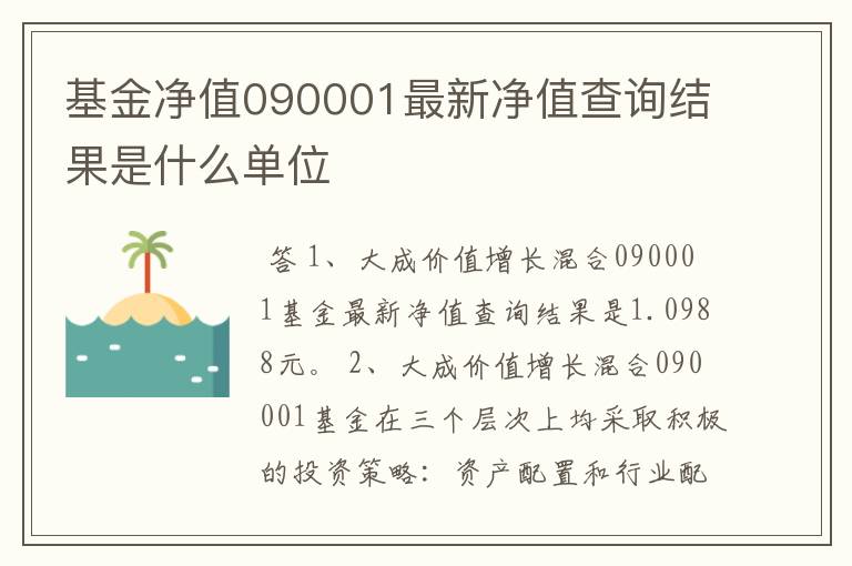 基金净值090001最新净值查询结果是什么单位