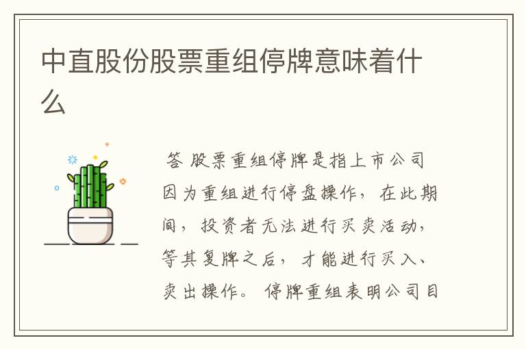 中直股份股票重组停牌意味着什么