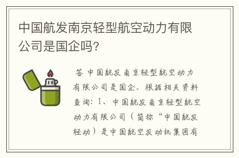 中国航发南京轻型航空动力有限公司是国企吗?