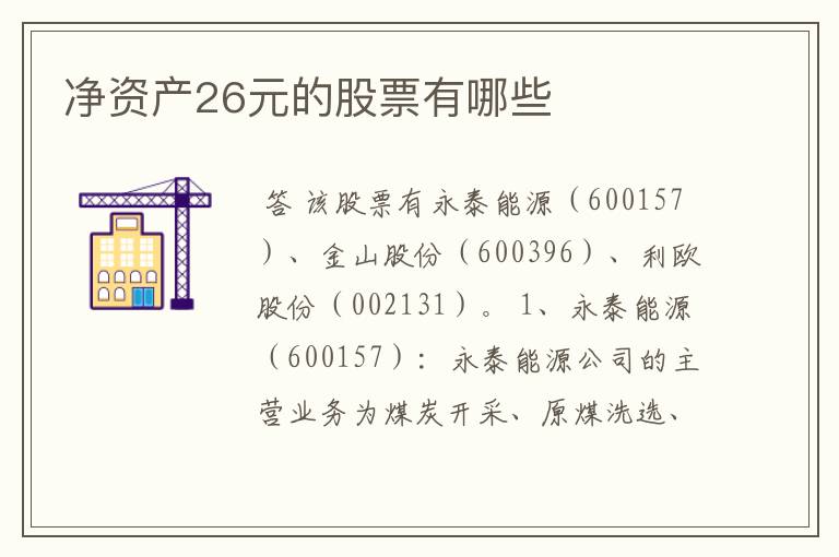 净资产26元的股票有哪些