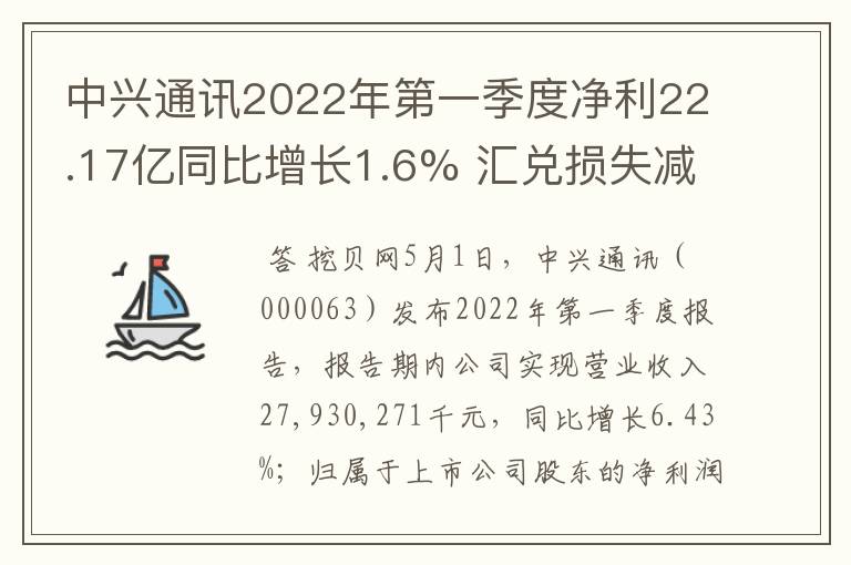 中兴通讯2022年第一季度净利22.17亿同比增长1.6% 汇兑损失减少