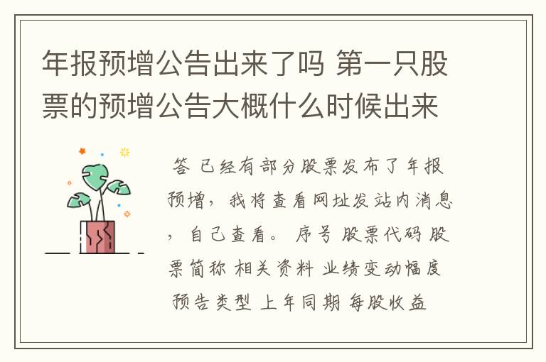 年报预增公告出来了吗 第一只股票的预增公告大概什么时候出来呢