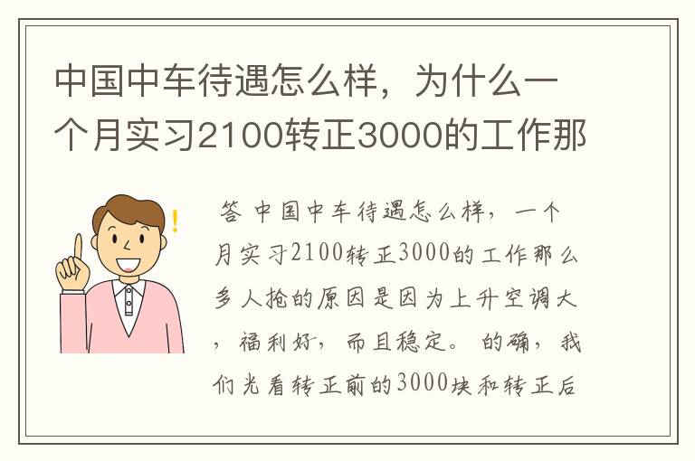 中国中车待遇怎么样，为什么一个月实习2100转正3000的工作那么多人抢？