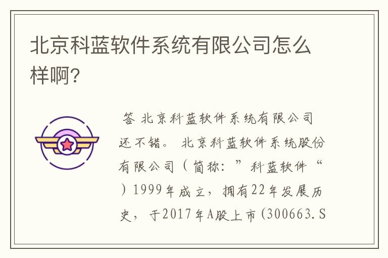 北京科蓝软件系统有限公司怎么样啊?