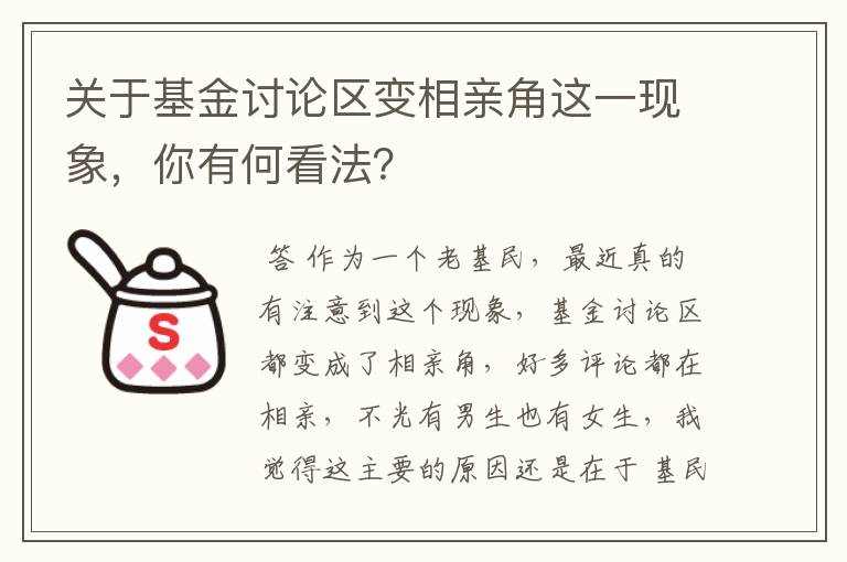 关于基金讨论区变相亲角这一现象，你有何看法？