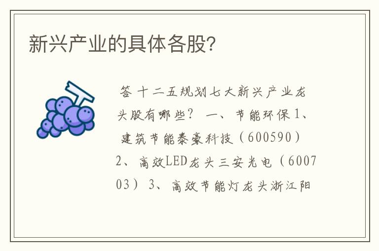 新兴产业的具体各股？