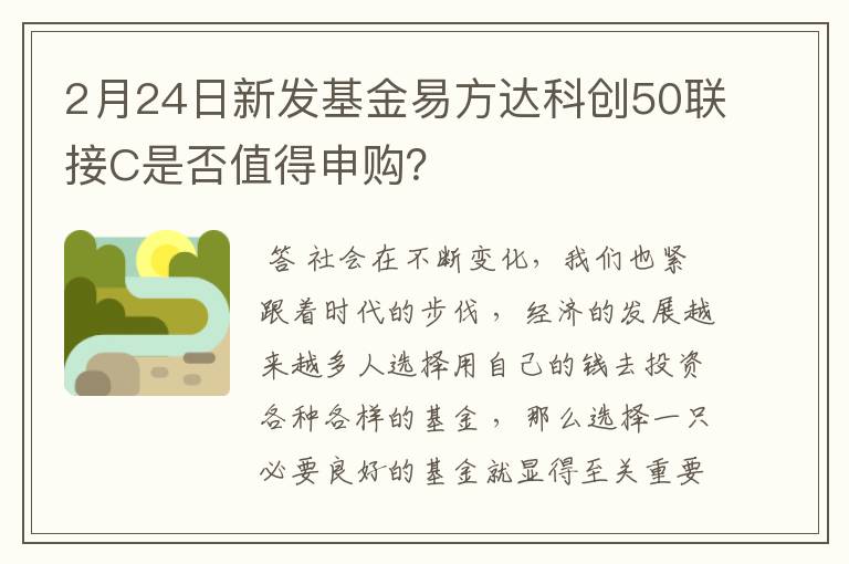 2月24日新发基金易方达科创50联接C是否值得申购？