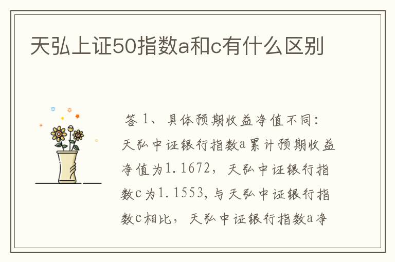 天弘上证50指数a和c有什么区别