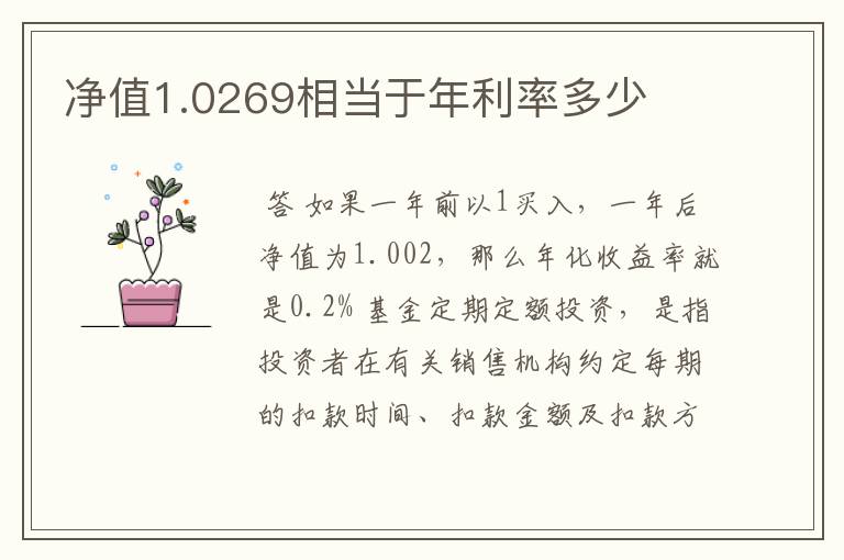 净值1.0269相当于年利率多少