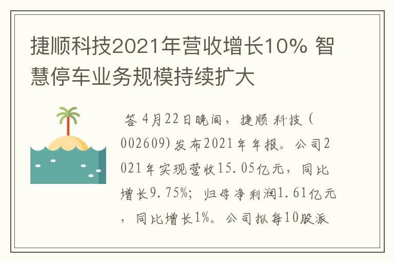 捷顺科技2021年营收增长10% 智慧停车业务规模持续扩大