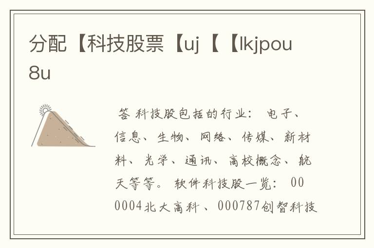 分配【科技股票【uj【【lkjpou8u