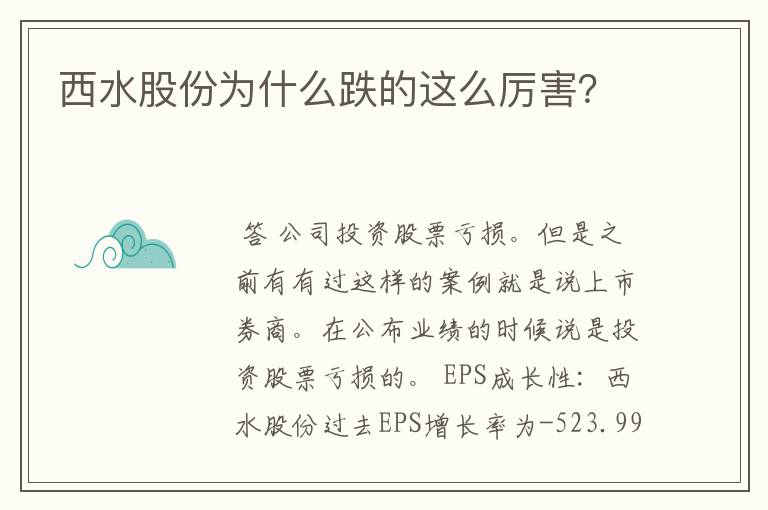 西水股份为什么跌的这么厉害？