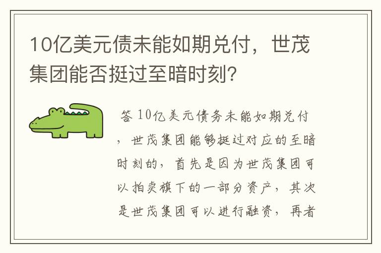 10亿美元债未能如期兑付，世茂集团能否挺过至暗时刻？