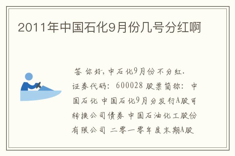 2011年中国石化9月份几号分红啊