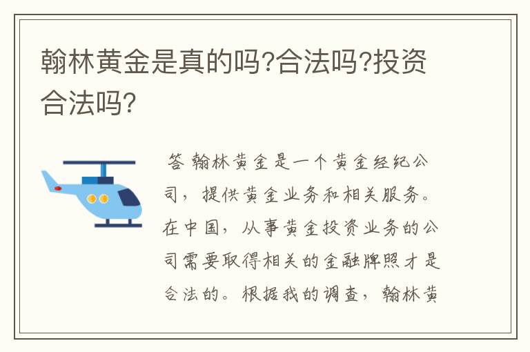 翰林黄金是真的吗?合法吗?投资合法吗？