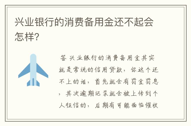 兴业银行的消费备用金还不起会怎样？