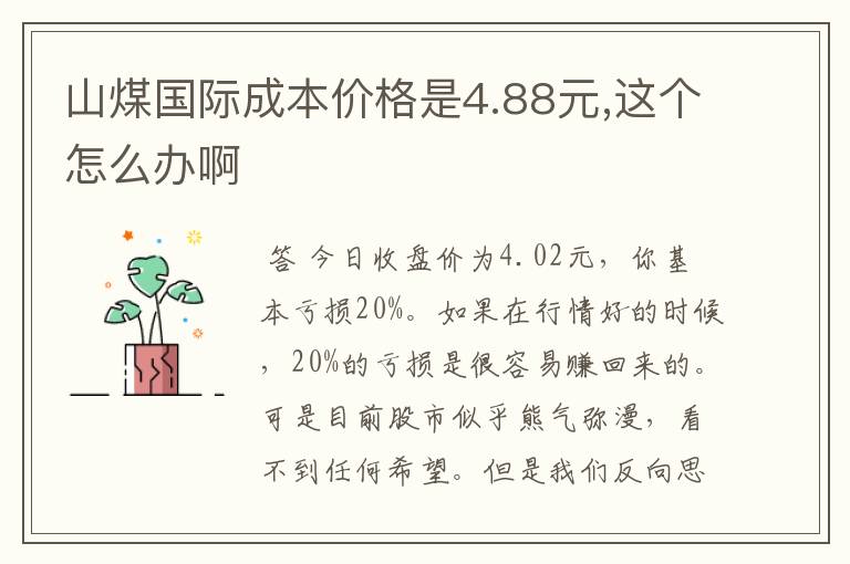 山煤国际成本价格是4.88元,这个怎么办啊