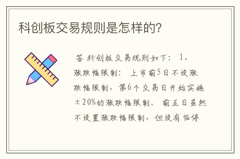 科创板交易规则是怎样的？