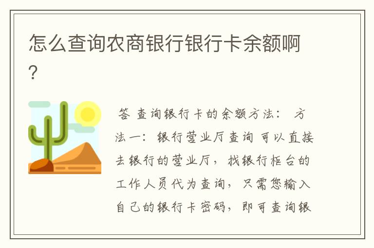 怎么查询农商银行银行卡余额啊？