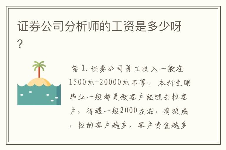 证券公司分析师的工资是多少呀？