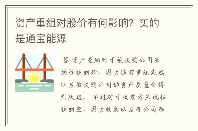 资产重组对股价有何影响？买的是通宝能源