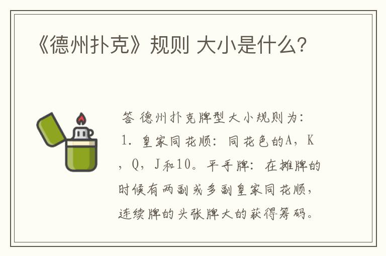 《德州扑克》规则 大小是什么？