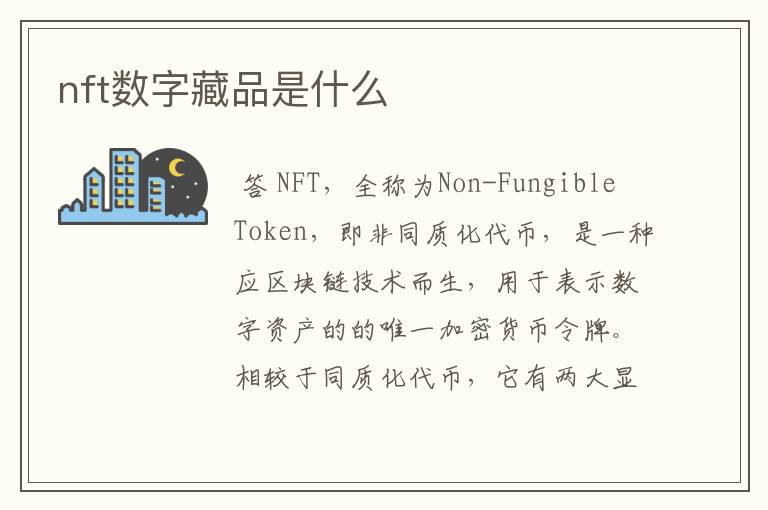 nft数字藏品是什么