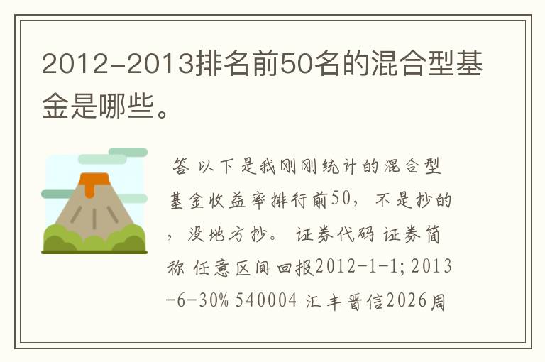 2012-2013排名前50名的混合型基金是哪些。