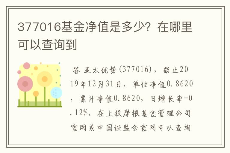 377016基金净值是多少？在哪里可以查询到