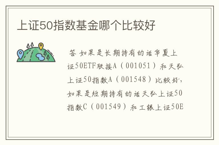 上证50指数基金哪个比较好