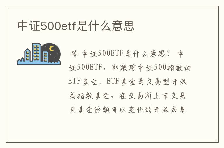 中证500etf是什么意思