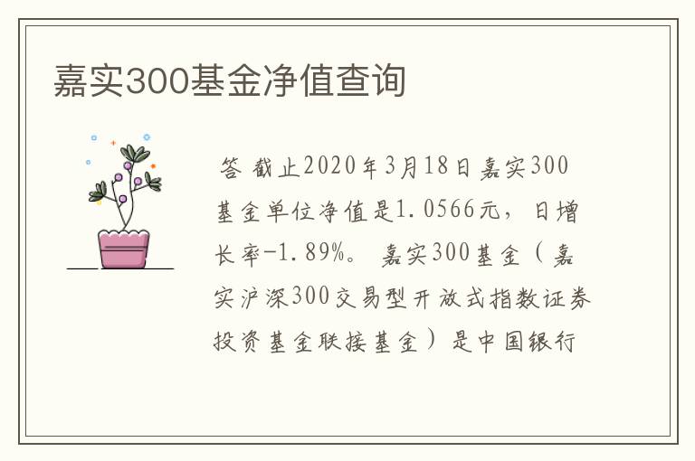 嘉实300基金净值查询