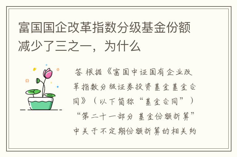 富国国企改革指数分级基金份额减少了三之一，为什么