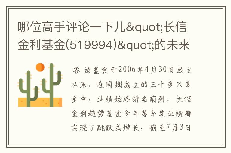 哪位高手评论一下儿"长信金利基金(519994)"的未来收益走势