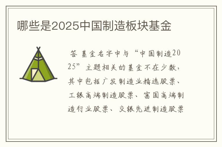 哪些是2025中国制造板块基金