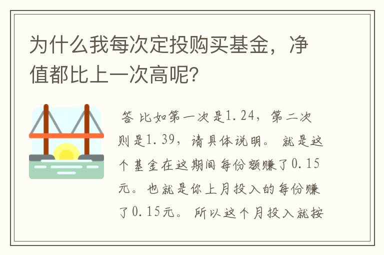 为什么我每次定投购买基金，净值都比上一次高呢？