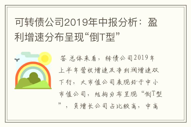 可转债公司2019年中报分析：盈利增速分布呈现“倒T型”