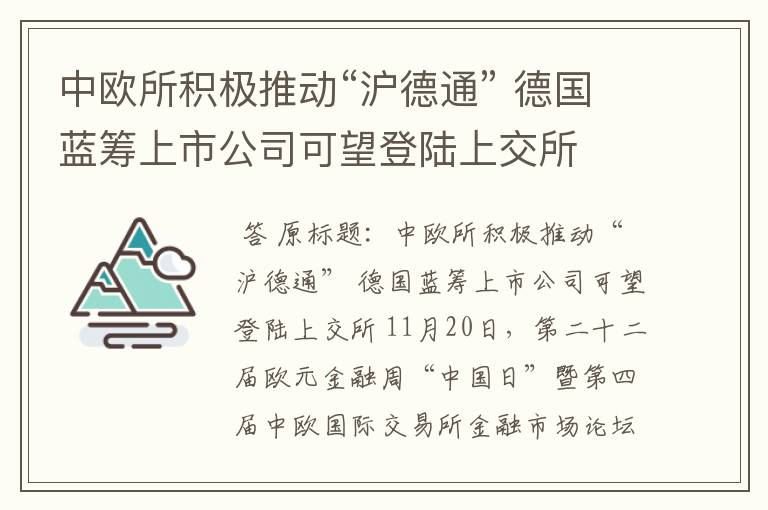 中欧所积极推动“沪德通” 德国蓝筹上市公司可望登陆上交所