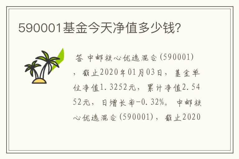 590001基金今天净值多少钱？