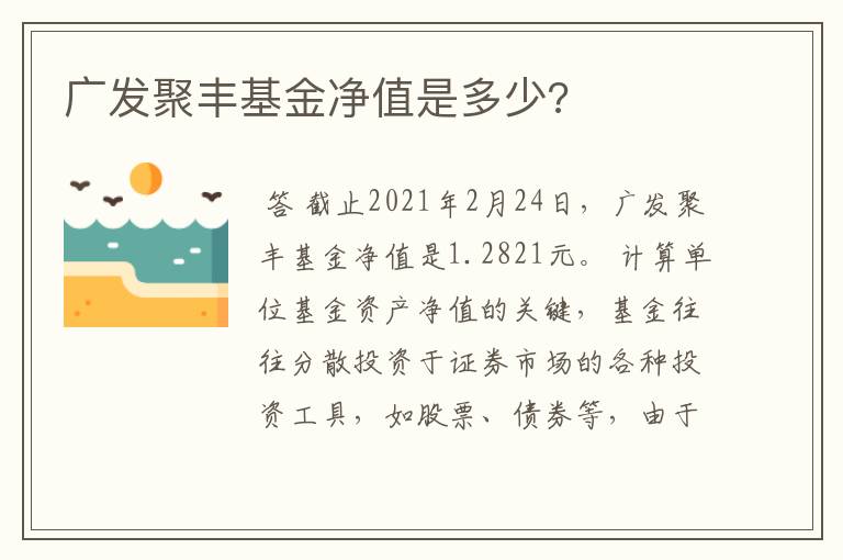 广发聚丰基金净值是多少?